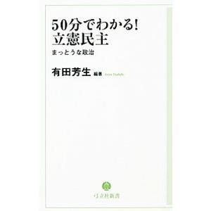 50分でわかる！立憲民主／有田芳生