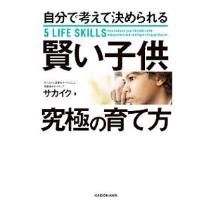 自分で考えて決められる賢い子供究極の育て方／イースリー