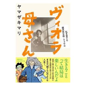 ヴィオラ母さん／ヤマザキマリ