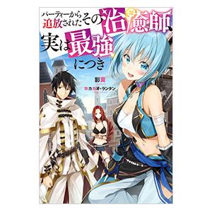 パーティーから追放されたその治癒師、実は最強につき／影茸