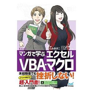 マンガで学ぶエクセルVBA・マクロ／きたみあきこ