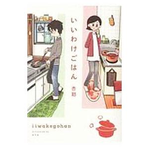いいわけごはん／杏耶