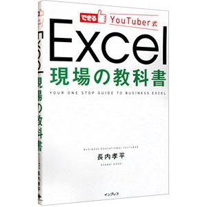 できるＹｏｕＴｕｂｅｒ式Ｅｘｃｅｌ現場の教科書／長内孝平