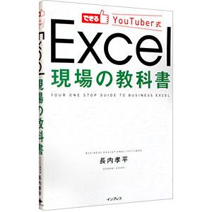 できるＹｏｕＴｕｂｅｒ式Ｅｘｃｅｌ現場の教科書／長内孝平｜ネットオフ ヤフー店