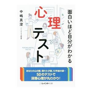 面白いほど自分がわかる心理テスト／中嶋真澄