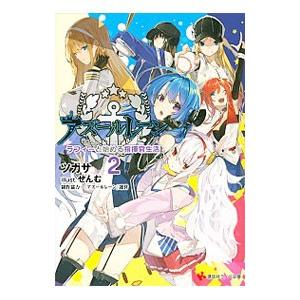 アズールレーン ラフィーと始める指揮官生活 2／ツカサ