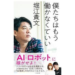 僕たちはもう働かなくていい／堀江貴文