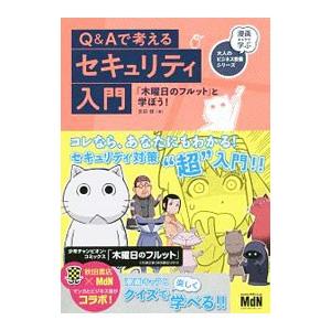 Ｑ＆Ａで考えるセキュリティ入門／宮田健（１９７２〜）