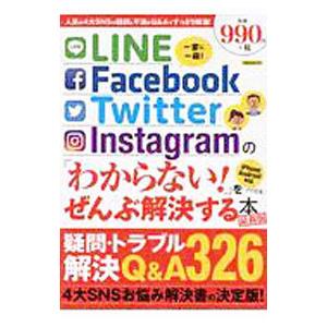 LINE／Facebook／Twitter／Instagramの「わからない！」をぜんぶ解決する本 ...