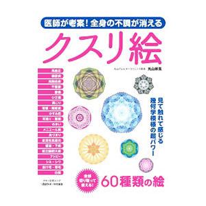 医師が考案！全身の不調が消えるクスリ絵／丸山修寛