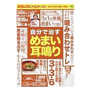 自分で治すめまい 耳鳴り／エイ出版社