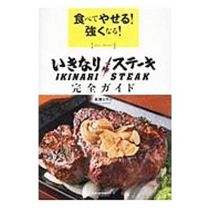 食べてやせる！強くなる！いきなりステーキ完全ガイド／高橋ヒサシ