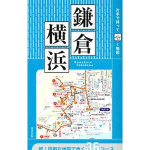 片手で持って歩く地図鎌倉・横浜 〔２０１９〕／成美堂出版