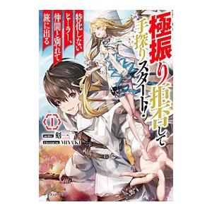 極振り拒否して手探りスタート！特化しないヒーラー、仲間と別れて旅に出る 1／刻一