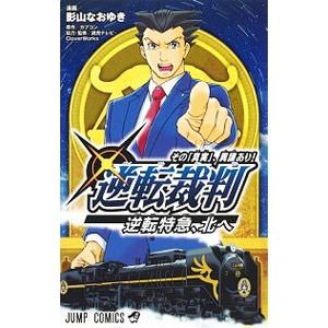 逆転裁判 その 真実 異議あり 逆転特急 北へ 影山なおゆき カプコン 読売テレビ Bk Bookfanプレミアム 通販 Yahoo ショッピング