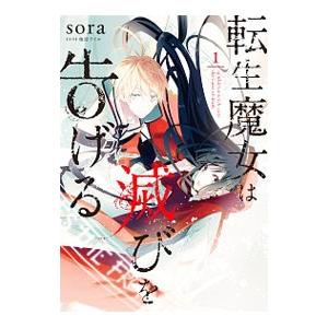 転生魔女は滅びを告げる 1／sora