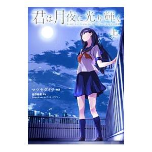 君は月夜に光り輝く 上 マツセダイチ 佐野徹夜 Bk Bookfanプレミアム 通販 Yahoo ショッピング