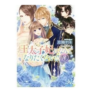王太子妃になんてなりたくない！！ 8／月神サキ