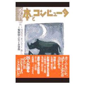 季刊・本とコンピュータ 6 1998秋号／季刊・本とコンピュータ編集室【編】