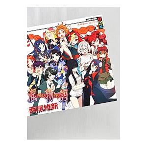 【西尾維新】化物語シリーズ 一部新品、付録あり 化物語（物語シリーズ1） 上／西尾維新 : ネットオフ まとめてお