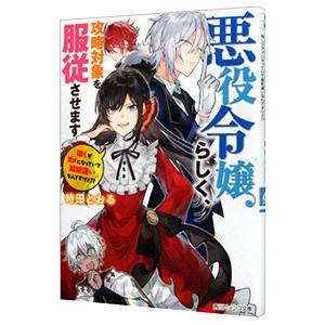 悪役令嬢らしく 攻略対象を服従させます 推しがダメになっていて解釈違いなんですけど 角川ビーンズ文庫 Hmv Books Online Yahoo 店 通販 Yahoo ショッピング