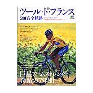 ツール ド フランス2005全軌跡／〓出版社