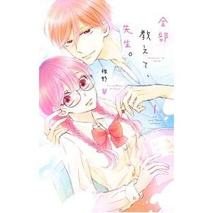 全部教えて、先生。 1／椎野翠