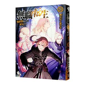 無職転生 −異世界行ったら本気だす− 21／理不尽な孫の手