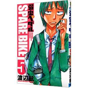 弱虫ペダル ＳＰＡＲＥ ＢＩＫＥ 5／渡辺航