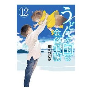 うどんの国の金色毛鞠 12／篠丸のどか