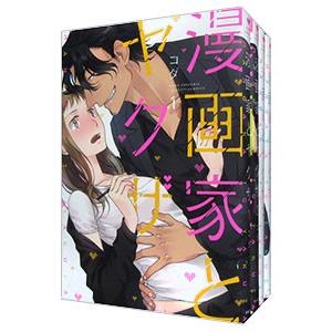 漫画家とヤクザ （1〜4巻セット）／コダ｜netoff