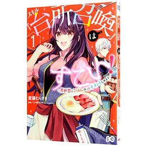 スキル 台所召喚 はすごい 異世界でごはん作ってポイントためます 1 紫藤むらさき T ネットオフ まとめてお得店 通販 Yahoo ショッピング