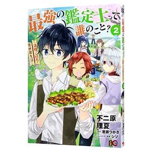 最強の鑑定士って誰のこと？ 〜満腹ごはんで異世界生活〜 2／不二原理夏