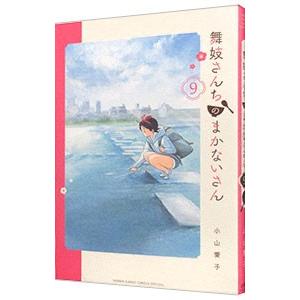 舞妓さんちのまかないさん 9/小山愛子