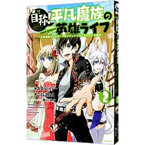 自称！平凡魔族の英雄ライフ−Ｂ級魔族なのにチートダンジョンを作ってしまった結果− 2／こねこねこ