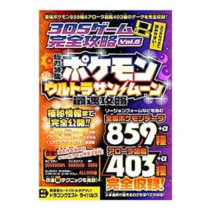 ３ＤＳゲーム完全攻略 Ｖｏｌ．６ 総力特集ポケモンウルトラサン／ムーン最速攻略／スタンダーズ