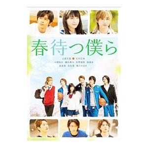 DVD／春待つ僕らの買取情報