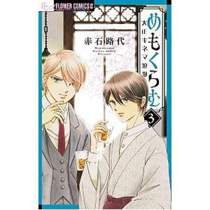 めもくらむ 大正キネマ浪漫 3/赤石路代の商品画像
