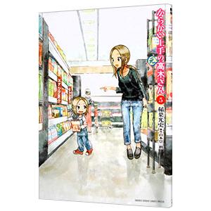 からかい上手の高木さん　マンガ　5巻 Amazon.co.jp: からかい上手の高木さん（5） (ゲッサン少年