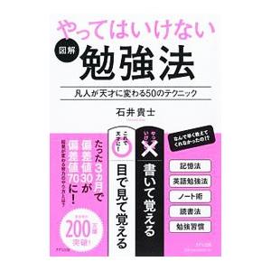 図解 やってはいけない勉強法／石井貴士