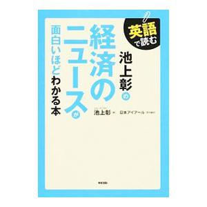 英語で読む 池上彰の経済のニュースが面白いほどわかる本／池上彰