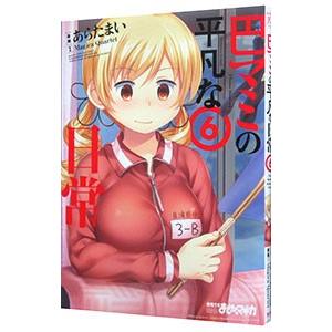 巴マミの平凡な日常 6／あらたまい