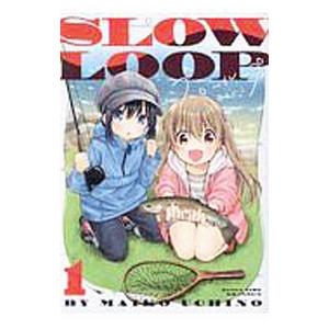 スローループ 1／うちのまいこ