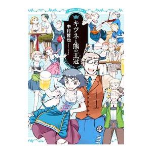 キツネと熊の王冠 クローネ 電子書籍版 著者 中村哲也 B Ebookjapan 通販 Yahoo ショッピング