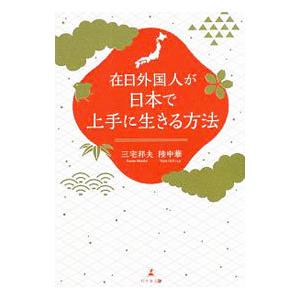 在日外国人が日本で上手に生きる方法／三宅邦夫（１９５１〜）