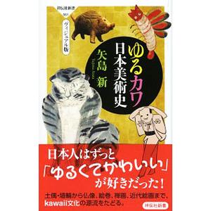 ゆるカワ日本美術史／矢島新