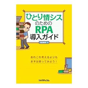 ひとり情シスのためのRPA導入ガイド／福田敏博