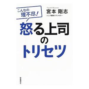 怒る上司のトリセツ／宮本剛志（１９７６〜）