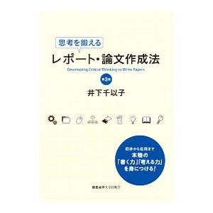 思考を鍛えるレポート・論文作成法 【第3版】／井下千以子