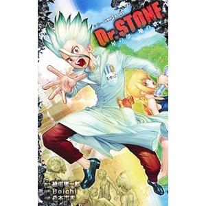 Dr．STONE 星の夢、地の歌／森本市夫